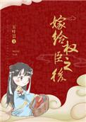 嫁给权臣之后免费阅读长