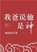 我爸说他是神 作者城南花开