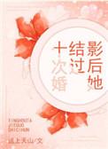 影后她结过十次婚最新章节更新时间