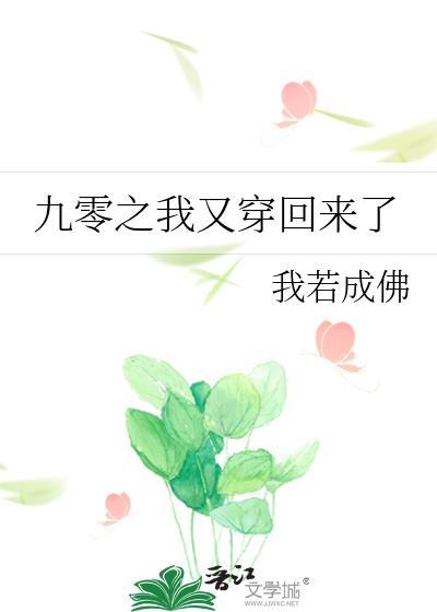 回到九零后我一心搞钱