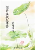类似闺秀现代生活录