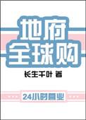 地府全球购作者长生千叶