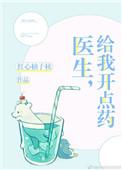 医生给我开了点药英文