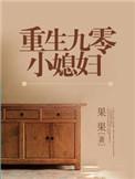 重生九零小媳妇周晓薇