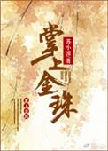 掌上金珠唐侬