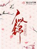 似锦姜似