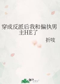 穿成反派后和男二成亲了