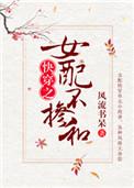 女配不掺和快穿全文免费阅读