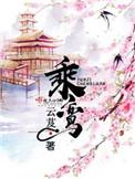 乘鸾男主
