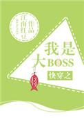 快穿之我是大 boss无防盗