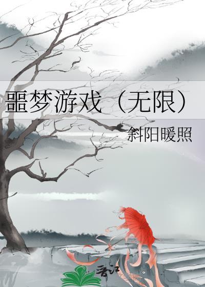 噩梦游戏app