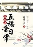 清穿之五福晋日常毓秀