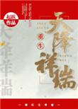 天降祥瑞(重生种田)起跃 百度