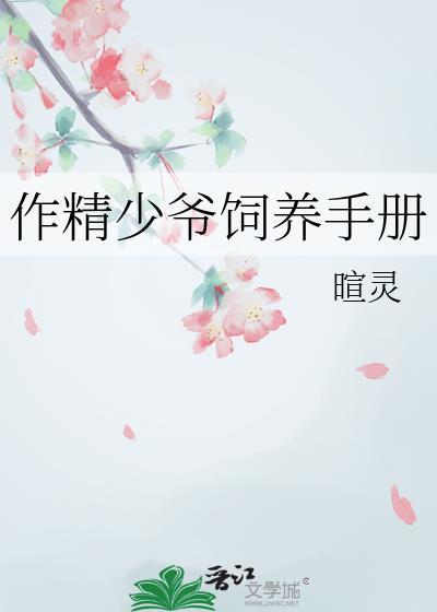 作精少爷饲养手册晋江