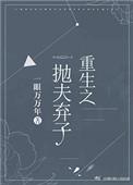 重生之抛夫弃子第24章