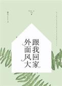 外面风大跟我回家表情包