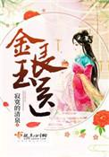 金玉良医陆蔓姜展维