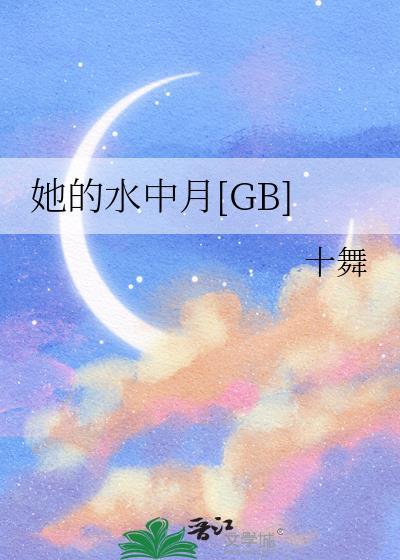 她的水中月gb晋江