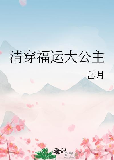 清穿福运大公主全文阅读