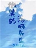有只海豚想撩我全本txt