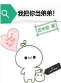 我把你当弟弟60