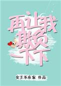 再让我欺负一下下的最新章节列表