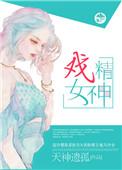 戏精女神男女主角叫什么