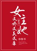女主她又娇又美又毒.txt