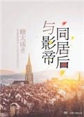 与影帝同居后作者轻松