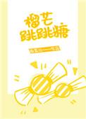 榴芒跳跳糖完结了吗