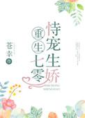 重生七零恃宠生娇免费阅读
