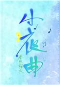 小夜曲电视剧为什么不播