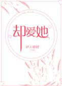 却爱她by睽睽