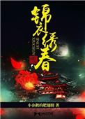 锦衣绣春刀之叱咤风云短剧