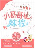 妹控哥哥们的