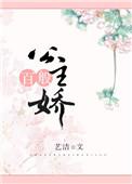 公主百般娇全文番外txt