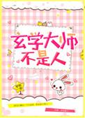 玄学大师不是人TXT