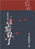 她养成的反派都崩坏了全文