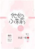 他的小茉莉免费阅读