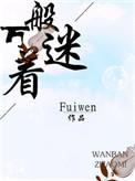 万般着迷TXT