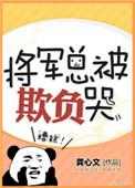 将军总被欺负哭82