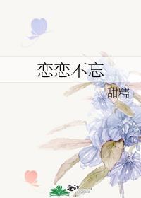 恋恋不忘的拼音