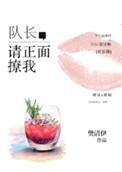 请正面撩我 樊清伊 无防盗