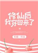 修仙后我穿回来了杨乔萝TXT