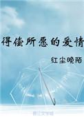 得偿所愿下一句怎么对