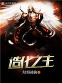 造化之主 txt