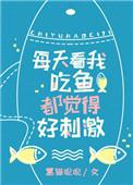 看我吃鱼都觉得好刺激剧透