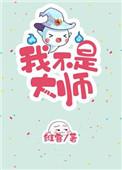 我不是大师【重生】