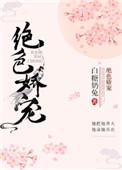 免费阅读绝色娇宠