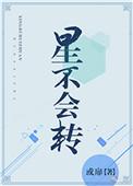 星不会转百度